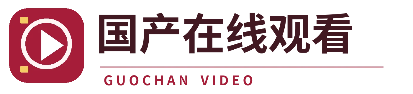 国产在线观看品牌图标